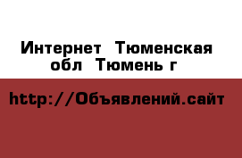  Интернет. Тюменская обл.,Тюмень г.